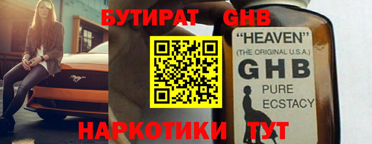 БУТИРАТ бутандиол  Вход с VPN  БУТИРАТ  Солнечногорск 